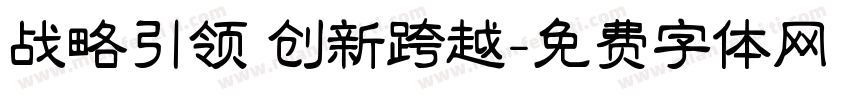 战略引领 创新跨越字体转换